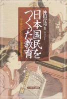 日本国民をつくった教育