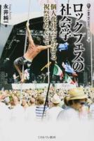 ロックフェスの社会学 ＜叢書現代社会のフロンティア 23＞