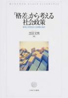 「格差」から考える社会政策