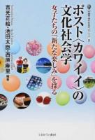 ポスト〈カワイイ〉の文化社会学 ＜叢書・現代社会のフロンティア 25＞