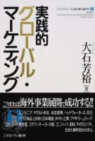実践的グローバル・マーケティング ＜シリーズ・ケースで読み解く経営学 2＞