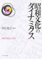 昭和文化のダイナミクス