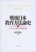 戦後日本教育方法論史 上