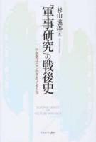 「軍事研究」の戦後史