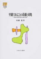 里親であることの葛藤と対処 ＜MINERVA社会福祉叢書 54＞