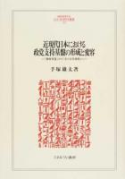 近現代日本における政党支持基盤の形成と変容 ＜MINERVA人文・社会科学叢書 214＞