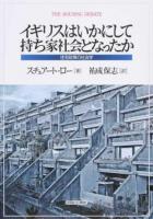 イギリスはいかにして持ち家社会となったか