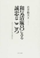 和気清麻呂にみる誠忠のこころ