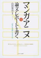 マンガ・アニメで論文・レポートを書く