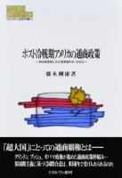 ポスト冷戦期アメリカの通商政策 ＜MINERVA現代経済学叢書 119＞