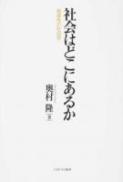 社会はどこにあるか