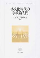 多文化時代の宗教論入門
