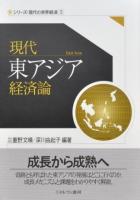 現代東アジア経済論 ＜シリーズ・現代の世界経済 5＞
