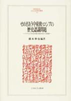せめぎあう中東欧・ロシアの歴史認識問題 ＜MINERVA人文・社会科学叢書 222＞