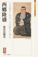 西郷隆盛 ＜ミネルヴァ日本評伝選＞