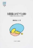 介護現場における「ケア」とは何か ＜MINERVA社会福祉叢書 56＞