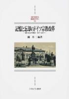 記憶と忘却のドイツ宗教改革 ＜MINERVA西洋史ライブラリー 113＞