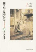 柳宗悦と民藝の哲学 ＜人と文化の探究 15＞