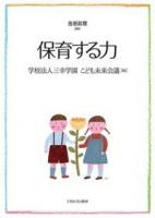 保育する力