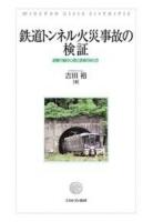 鉄道トンネル火災事故の検証 : 避難行動の心理と誘導のあり方
