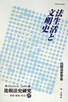 法生活と文明史 ＜Historia Juris 比較法史研究  思想・制度・社会 11＞