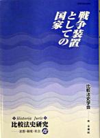 戦争装置としての国家 ＜Historia Juris 比較法史研究  思想・制度・社会 12＞