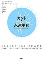 カントと永遠平和 : 世界市民という理念について