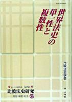 世界法史の単一性と複数性 ＜比較法史研究  思想・制度・社会 13＞