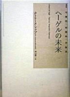 ヘーゲルの未来 : 可塑性・時間性・弁証法