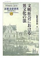文明社会における異文化の法 ＜Historia Juris 比較法史研究  思想・制度・社会 15＞