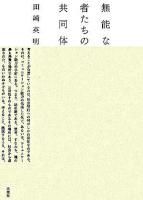 無能な者たちの共同体