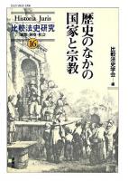 歴史のなかの国家と宗教 ＜Historia Juris比較法史研究  思想・制度・社会 16＞