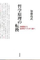哲学原理の転換 : 白紙論から自然的アプリオリ論へ