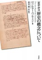 〈新訳・評注〉歴史の概念について ＜歴史の概念について＞