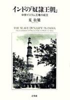 インドの「奴隷王朝」 : 中世イスラム王権の成立