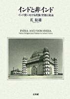 インドと非インド : インド史における民族・宗教と政治