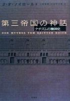 第三帝国の神話 : ナチズムの精神史 新装版.