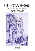 トリーアの社会史 : カール・マルクスとその背景