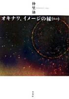 オキナワ、イメージの縁