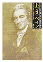 トマス・ペイン : 国際派革命知識人の生涯