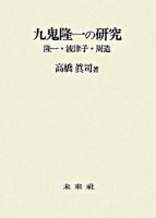 九鬼隆一の研究