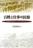 百姓と仕事の民俗