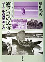 コーラルの海のめぐみ ＜ニュー・フォークロア双書  徳之島の民俗 30  2＞