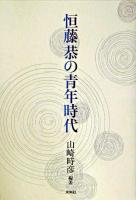 恒藤恭の青年時代