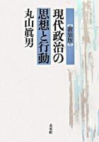 現代政治の思想と行動 新装版.