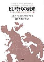 EU時代の到来