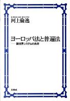 ヨーロッパ法と普遍法 : 諸世界システムの共存