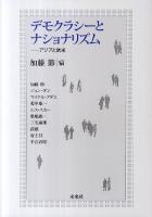 デモクラシーとナショナリズム : アジアと欧米 ＜成蹊大学アジア太平洋研究センター叢書＞