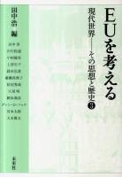 EUを考える ＜現代世界-その思想と歴史 3＞