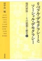 リベラル・デモクラシーとソーシャル・デモクラシー ＜現代世界-その思想と歴史 4＞